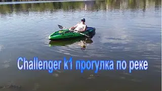 Сhallenger k1 прогулка по реке