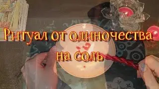 РИТУАЛ ОТ ОДИНОЧЕСТВА НА СОЛЬ