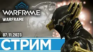 ДУКАТЫ РАСТУТ КАК НА ДРОЖЖАХ | WARFRAME (07.11.2023)