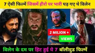7 ऐसी फिल्में जिसमें हीरो पर भारी पड़ गए थे विलेन | Hard villian acting movie..