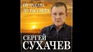 Сергей Сухачев - От заката до рассвета/ПРЕМЬЕРА 2023
