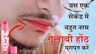 बस एक सेकेंड में बहुत नरम गुलाबी होंठ प्राप्त करें | Pink lips Instantly with Lip Balm for MEN