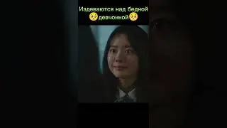 Издеваются над бедной девчонкой 🥺|Дорама: Наступила ночь #дорама #dorama #дорамы #kdrama