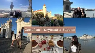 Забравих си чантата в парк I Семейно пътуване до Будапеща, Братислава и Белград I Влог