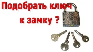 Как подобрать ключ к замку