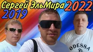 Сергей ЭльМира. ТРЕЙЛЕРЫ, АНОНСЫ И ФРАГМЕНТЫ. 2019-2022.