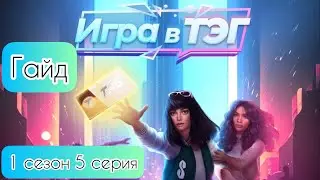 Гайд Игра в ТЭГ 1 сезон 5 серия