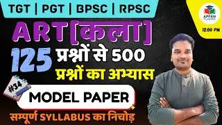 TGT, PGT ART MODEL PAPER- 34 ||🔥UP TGT, PGT ART 🔥|| Full Syllabus Revision || ANIL GUPTA SIR 