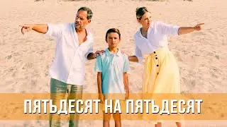 Пятьдесят на пятьдесят (2024) Комедия | Русский трейлер фильма