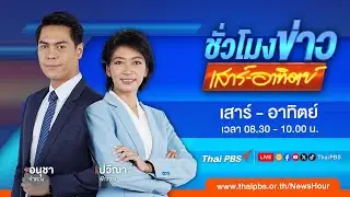 ชั่วโมงข่าว เสาร์-อาทิตย์ | 1 ก.ย. 67