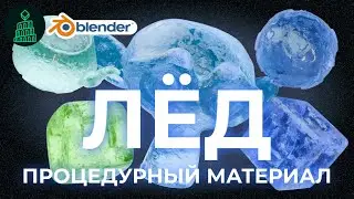ПРОЦЕДУРНЫЙ ЛЁД | blender 3d для новичков 