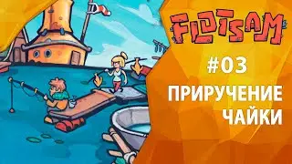 Прохождение Flotsam #03 - Приручение чайки
