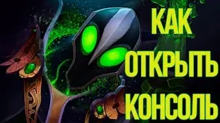 Как открыть консоль в Dota 2 Reborn
