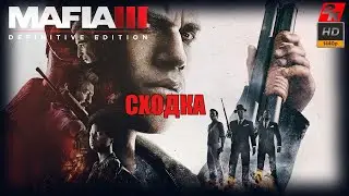 05. Mafia III Devinitive Eddition/ Томас Берк. Сходка./ прохождение
