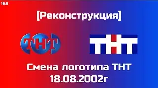Реконструкция Смена логотипа ТНТ 18.08.2002г [16:9]