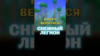 ВСЕ ПРО СНЕЖНЫЙ ЛЕГИОН В ТЕРРАРИЯ!!! 
