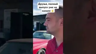 Макс Беш и коллекционер #maxbesh #automobile #duet #авто #реставрацияавто #максбеш #продажаавто
