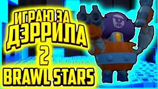 ИГРАЮ БРАВЛ СТАРС!ИГРАЮ ЗА ДЭРРИЛА!!