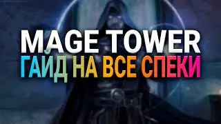 МАГ ВСЕ СПЕКИ - ФРОСТ ФАЕР АРКАН - ИСПЫТАНИЕ БАШНИ МАГОВ  -WOW -  SHADOWLANDS - WORLD OF WARCRAFT