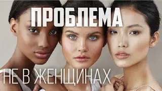 Проблема не в женщинах. Воздержание