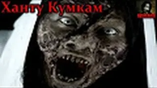 То,от чего стынет кровь׃Ханту Кумкам