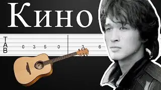 Война - Кино Как играть на гитаре (ТАБЫ)