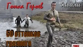 50 оттенков грязного - 5dva Гонка Героев