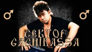 Сектор Газа - 30 лет(♂right version♂) gachi REMIX