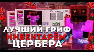 ГРИФ ИНВЕНТАРЁМ ЦЕРБЕРА ЗА 10.000 РУБЛЕЙ! КАК ВСЁ ПРО