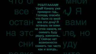 Каналу целый год)