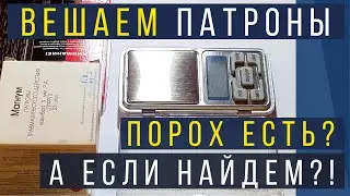 ШОК! Взвесили патроны ОООП, кто сколько пороха не досыпает?