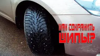 КАК СБЕРЕЧЬ ШИПЫ НА ЗИМНЕЙ РЕЗИНЕ?