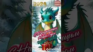 С новый годом 2024!♥️🎄🎄🐲🐉🧑‍🎄🇹🇷🇷🇺🎁🎆 31 декабря