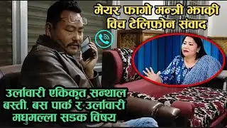 Mayor Khadga Fago Talking with Minister Ramkumari Jhakri | MY ONLINE TV|
