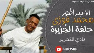 الأمبراطور محمد فوزي // حفلة الجُزيرة 2024 // فرحة العريس حتوت // الابداع من الريس كالعادة 🔥🔥