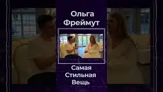 Ольга Фреймут Самая Стильная Вещь #shorts #украина #киев