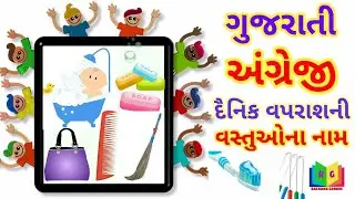 English Words in Gujarati|Rachana Gandhi