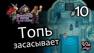 Топь засасывает - Graveyard Keeper Game of Crone #10 | Прохождение с озвучкой