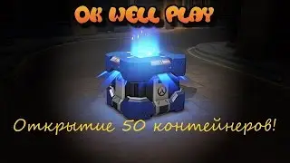 Открытие 50 Контейнеров Overwatch