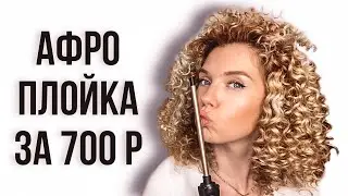 Afro curls with a curling iron for 600 rubles \ Small curls at home \ Beautymaker