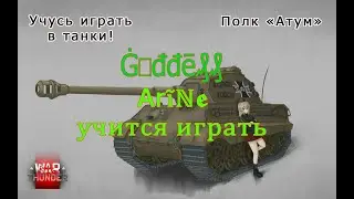 ☆War Thunder. Ġ𝖔đđē₰₰ Ⓐᚱĩℕ𝖊 учится играть☆ #Полк_ATUM #war_thunder