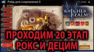 WATCHER OF REALMS ИМХО ГАЙД РЕЙД ДЛЯ СНАРЯЖЕНИЯ 2-20