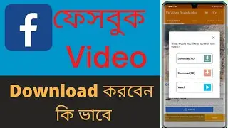 How to download facebook videos|| ফেসবুক ভিডিও ডাউনলোড করবেন কিভাবে