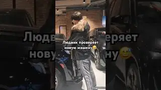 Людвик и Эскалейд😂 #cars #funny #humor #driving #trending #cadillac #людвик #shorts