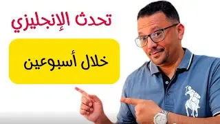 اوعدك انك هاتتكلم الانجليزية خلال اسبوعين !!