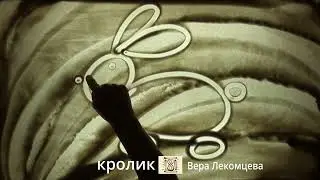 Рисуем кролика песком от 3 до 5 лет. Театр песочной анимации.