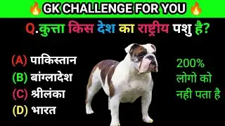 Gk questions and answers| gk quiz in Hindi| General knowledge in Hindi| gk quiz|