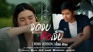 จุดจบคือเจ็บ - อ้อน ศิริกุล [ REMV VERSION ]