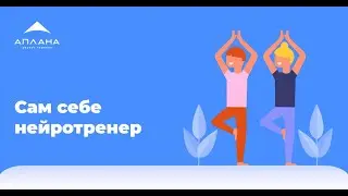 Кто проводит нейротренинг и кто оценивает результат от него?
