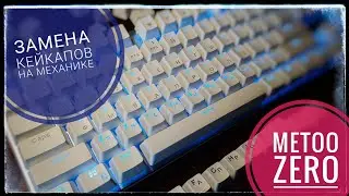 Замена кейкапов на механической клавиатуре Metoo ZERO